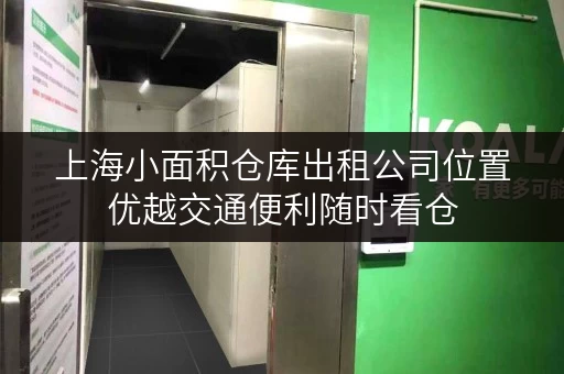 上海小面积仓库出租公司位置优越交通便利随时看仓 上海小面积仓库出租公司位置优越交通便利随时看仓
