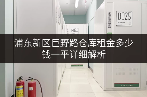 浦东新区巨野路仓库租金多少钱一平详细解析 浦东新区巨野路仓库租金多少钱一平详细解析