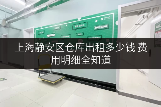 上海静安区仓库出租多少钱 费用明细全知道