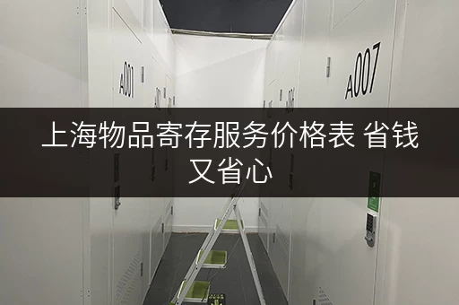 上海物品寄存服务价格表 省钱又省心