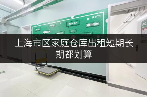 上海市区家庭仓库出租短期长期都划算