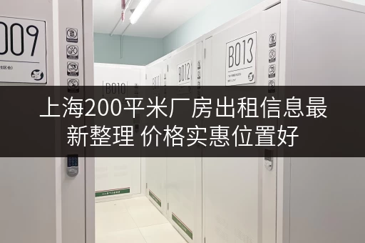 上海200平米厂房出租信息最新整理 价格实惠位置好 上海200平米厂房出租信息最新整理 价格实惠位置好