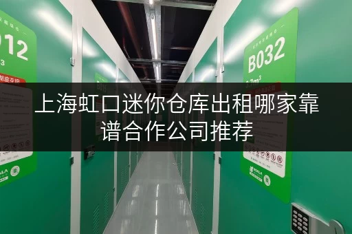 上海虹口迷你仓库出租哪家靠谱合作公司推荐 上海虹口迷你仓库出租哪家靠谱合作公司推荐