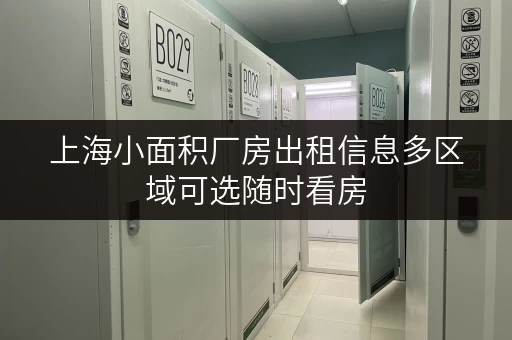 上海小面积厂房出租信息多区域可选随时看房 上海小面积厂房出租信息多区域可选随时看房