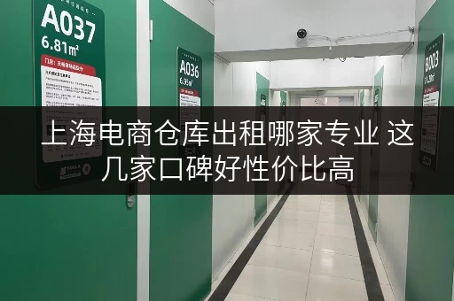 上海电商仓库出租哪家专业 这几家口碑好性价比高