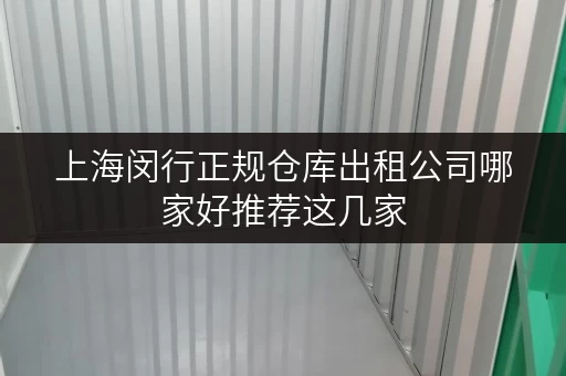 上海闵行正规仓库出租公司哪家好推荐这几家