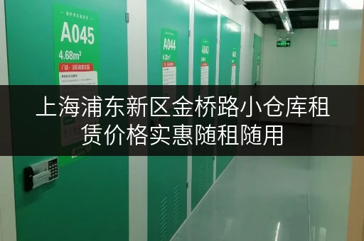 上海浦东新区金桥路小仓库租赁价格实惠随租随用