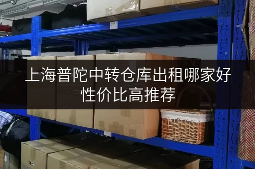 上海普陀中转仓库出租哪家好性价比高推荐