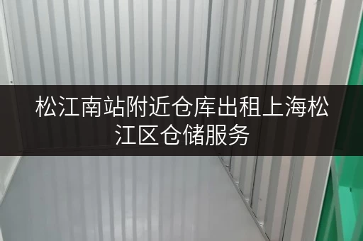 松江南站附近仓库出租上海松江区仓储服务 松江南站附近仓库出租上海松江区仓储服务