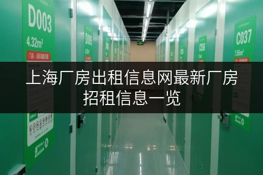 上海厂房出租信息网最新厂房招租信息一览 上海厂房出租信息网最新厂房招租信息一览