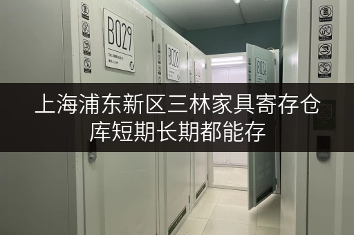 上海浦东新区三林家具寄存仓库短期长期都能存 上海浦东新区三林家具寄存仓库短期长期都能存