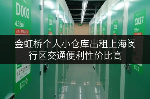 金虹桥个人小仓库出租上海闵行区交通便利性价比高