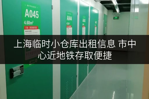 上海临时小仓库出租信息 市中心近地铁存取便捷