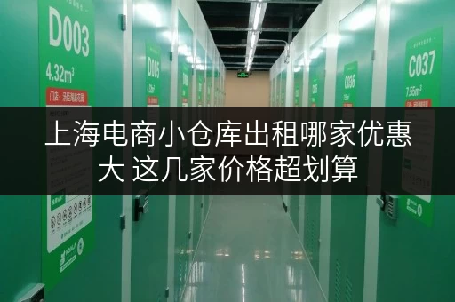 上海电商小仓库出租哪家优惠大 这几家价格超划算