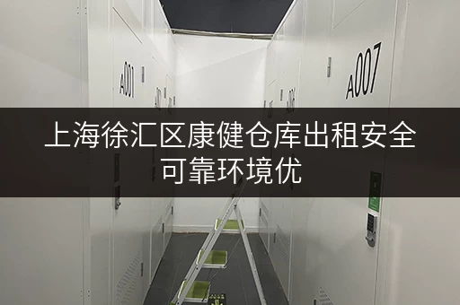 上海徐汇区康健仓库出租安全可靠环境优