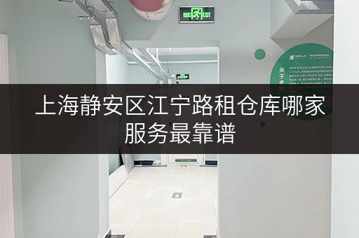 上海静安区江宁路租仓库哪家服务最靠谱 上海静安区江宁路租仓库哪家服务最靠谱