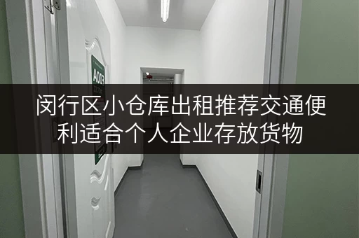 闵行区小仓库出租推荐交通便利适合个人企业存放货物
