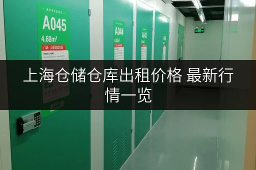 上海仓储仓库出租价格 最新行情一览