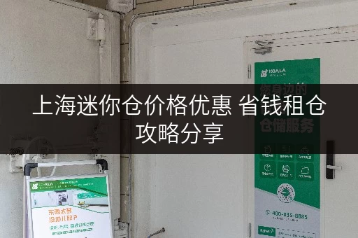上海迷你仓价格优惠 省钱租仓攻略分享