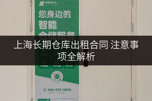 上海长期仓库出租合同 注意事项全解析