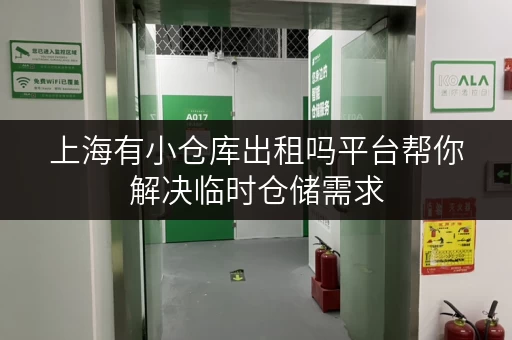 上海有小仓库出租吗平台帮你解决临时仓储需求