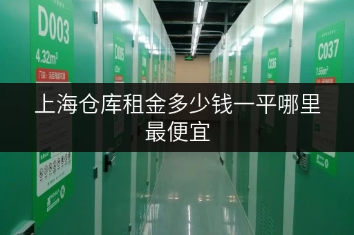 上海仓库租金多少钱一平哪里最便宜