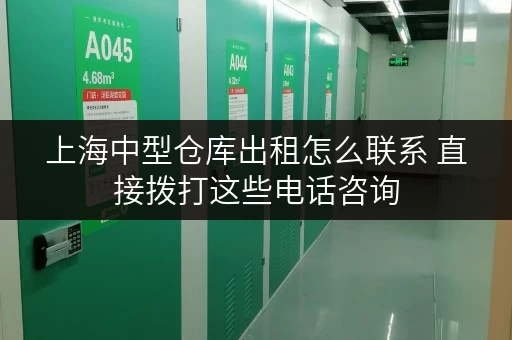 上海中型仓库出租怎么联系 直接拨打这些电话咨询