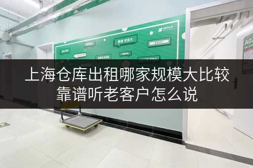 上海仓库出租哪家规模大比较靠谱听老客户怎么说