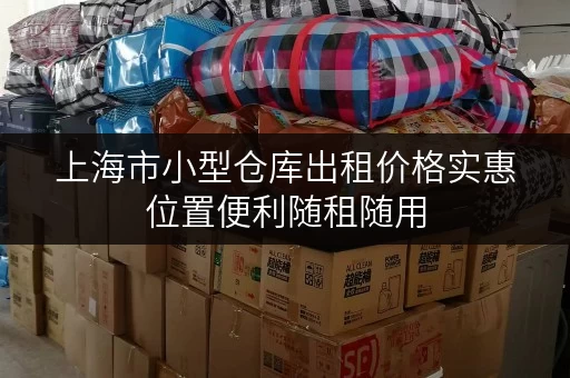 上海市小型仓库出租价格实惠位置便利随租随用