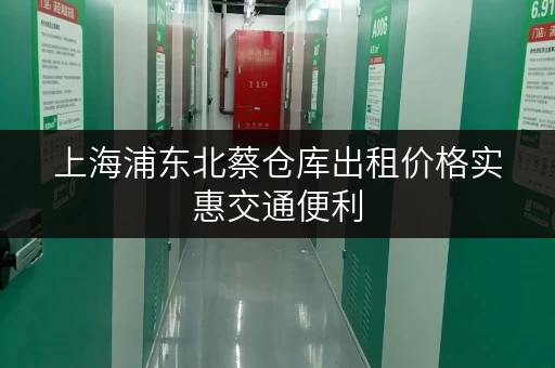 上海浦东北蔡仓库出租价格实惠交通便利