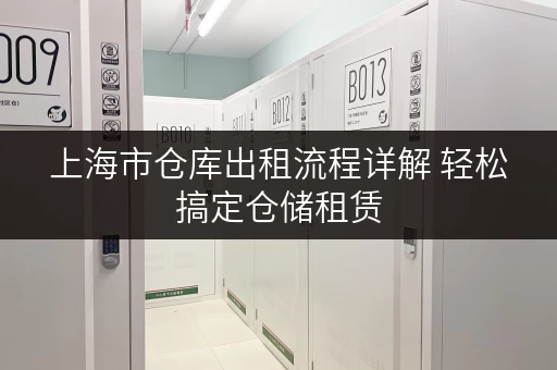 上海市仓库出租流程详解 轻松搞定仓储租赁