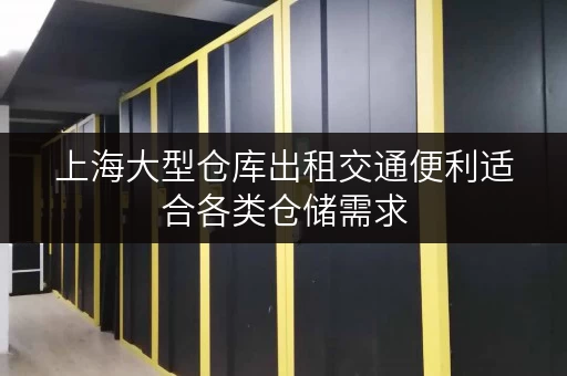 上海大型仓库出租交通便利适合各类仓储需求