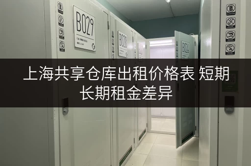 上海共享仓库出租价格表 短期长期租金差异
