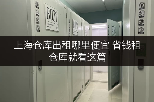 上海仓库出租哪里便宜 省钱租仓库就看这篇