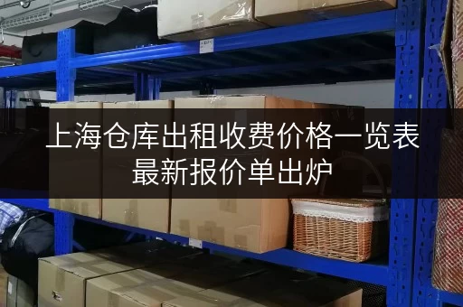 上海仓库出租收费价格一览表最新报价单出炉
