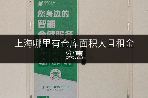 上海哪里有仓库面积大且租金实惠