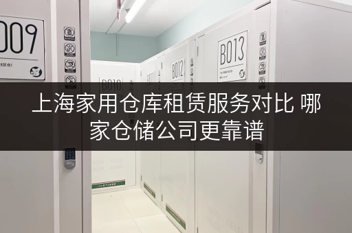 上海家用仓库租赁服务对比 哪家仓储公司更靠谱