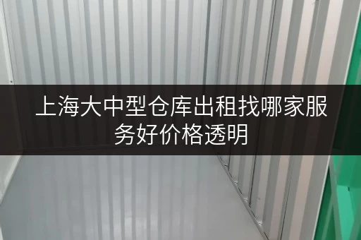 上海大中型仓库出租找哪家服务好价格透明