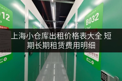 上海小仓库出租价格表大全 短期长期租赁费用明细