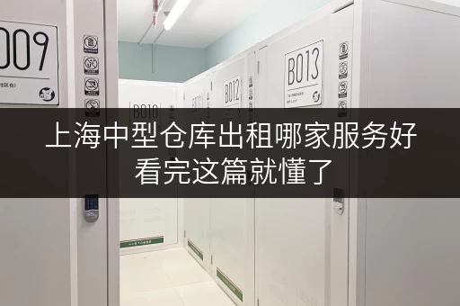 上海中型仓库出租哪家服务好 看完这篇就懂了