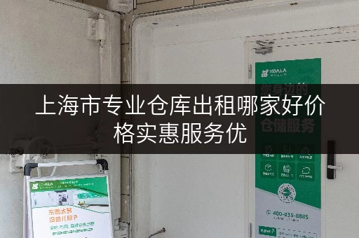 上海市专业仓库出租哪家好价格实惠服务优