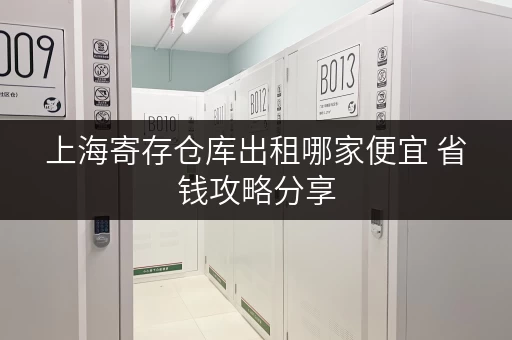 上海寄存仓库出租哪家便宜 省钱攻略分享