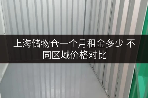 上海储物仓一个月租金多少 不同区域价格对比
