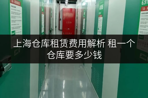 上海仓库租赁费用解析 租一个仓库要多少钱
