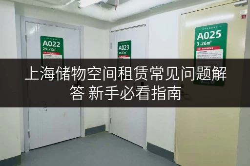上海储物空间租赁常见问题解答 新手必看指南
