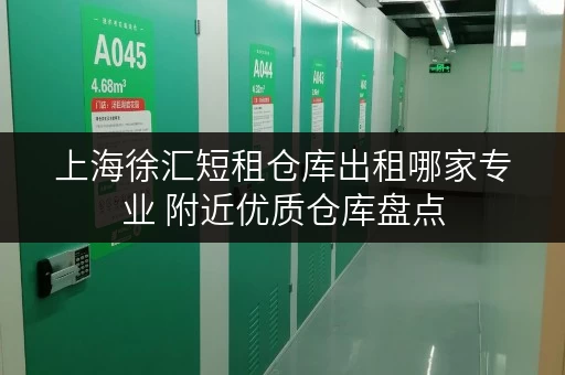 上海徐汇短租仓库出租哪家专业 附近优质仓库盘点