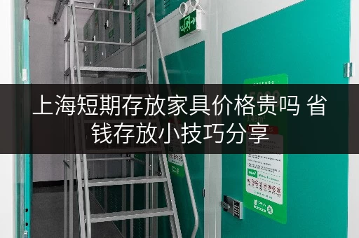 上海短期存放家具价格贵吗 省钱存放小技巧分享