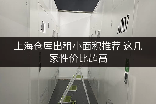 上海仓库出租小面积推荐 这几家性价比超高
