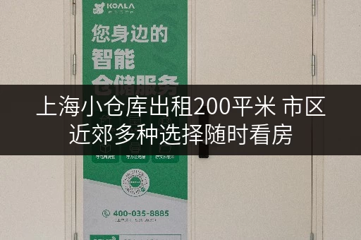 上海小仓库出租200平米 市区近郊多种选择随时看房