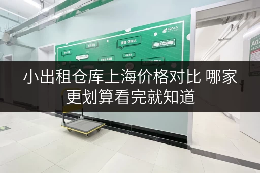 小出租仓库上海价格对比 哪家更划算看完就知道